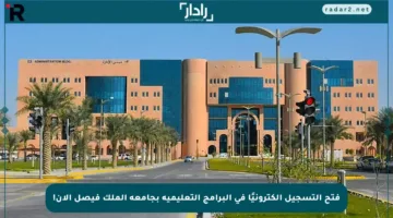 فتح التسجيل إلكترونيًا في البرامج التعليمية بجامعة الملك فيصل الآن!